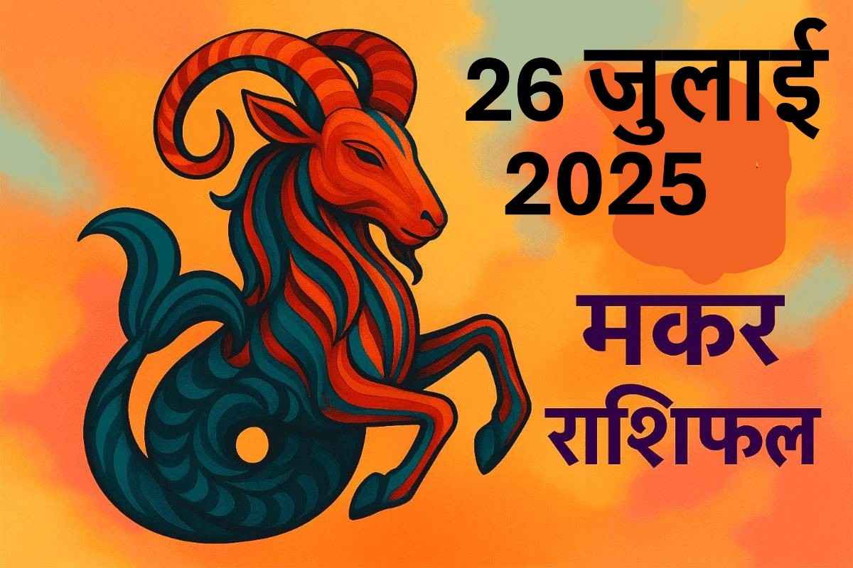 Makar rashifal 26 july 2025