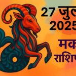 Makar rashifal 27 July 2025
