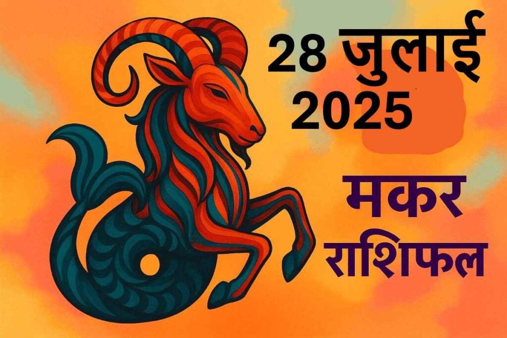 Makar rashifal 28 july 2025 (मकर राशि)