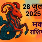Makar rashifal 28 july 2025
