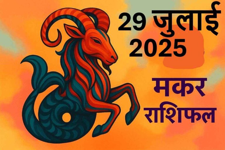 Makar rashifal 29 july 2025