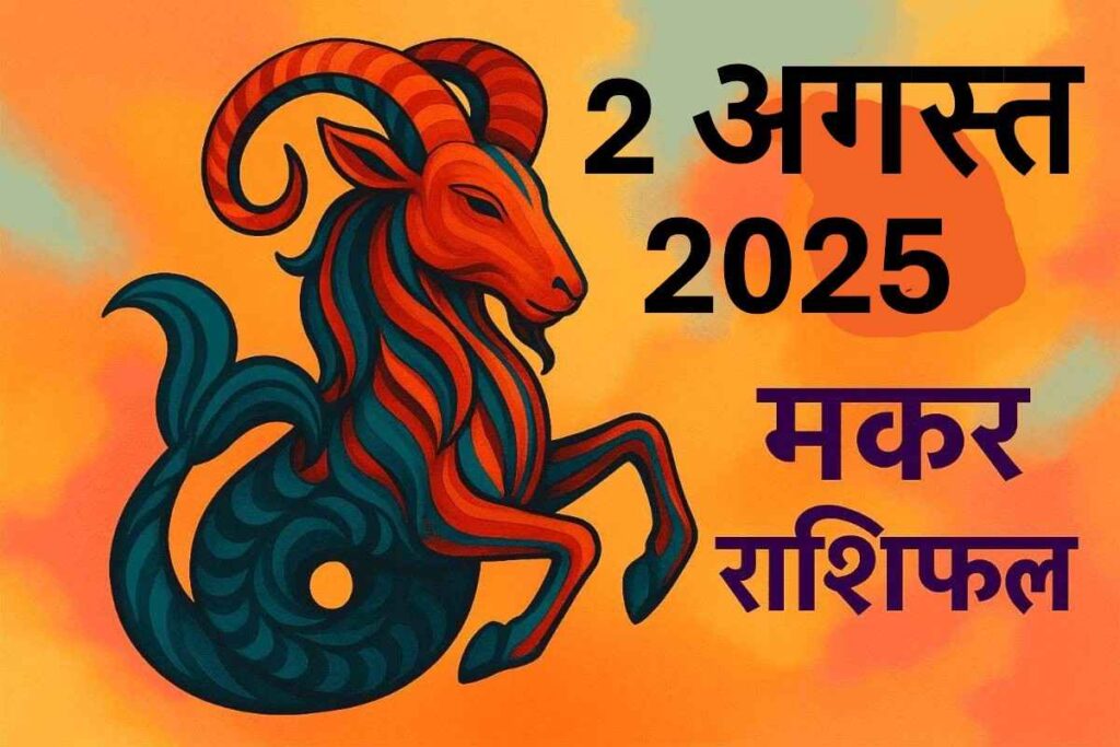 Makar rashifal 2 august 2025 (मकर राशि)