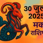 Makar rashifal 30 july 2025