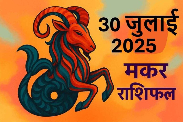 Makar rashifal 30 july 2025