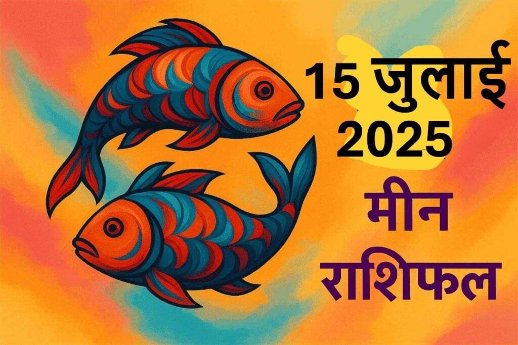 Meen rashifal 15july 2025 ( मीन राशि)