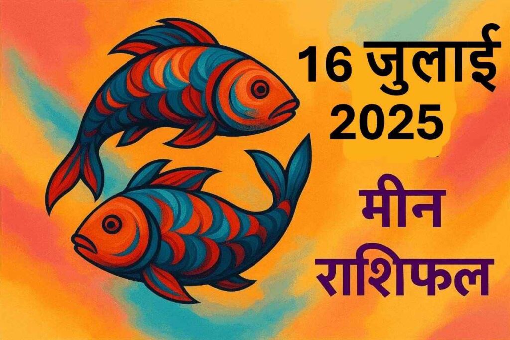 Meen rashifal 16 JULY 2025 ( मीन राशि)