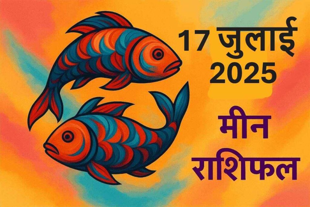 Meen rashifal 17 july 2025 ( मीन राशि)