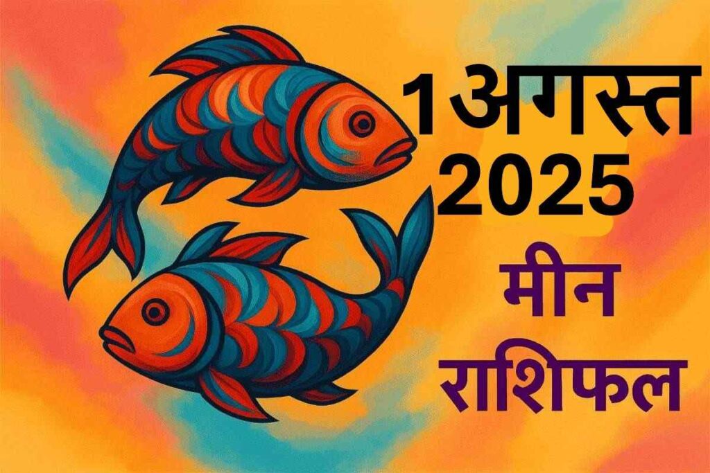 Meen rashifal 1 august 2025 (मीन राशि)