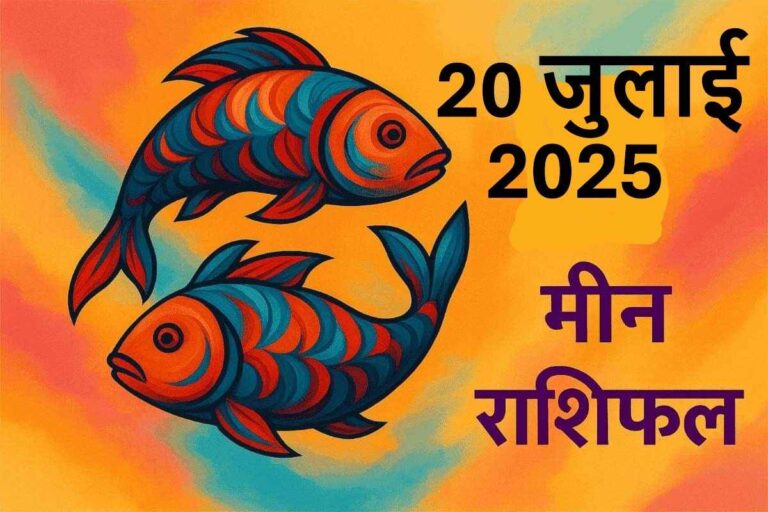 Meen rashifal 20 july2025