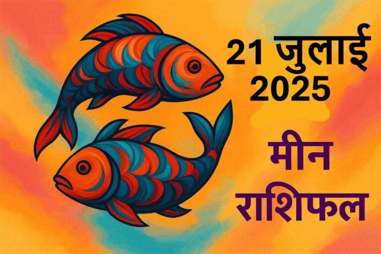 Meen rashifal 21 july 2025