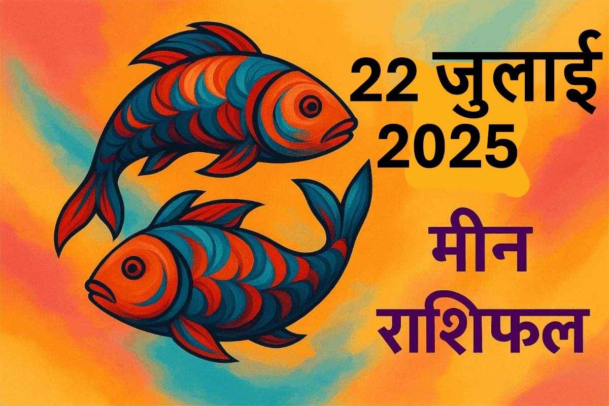 Meen rashifal 22 july 2025