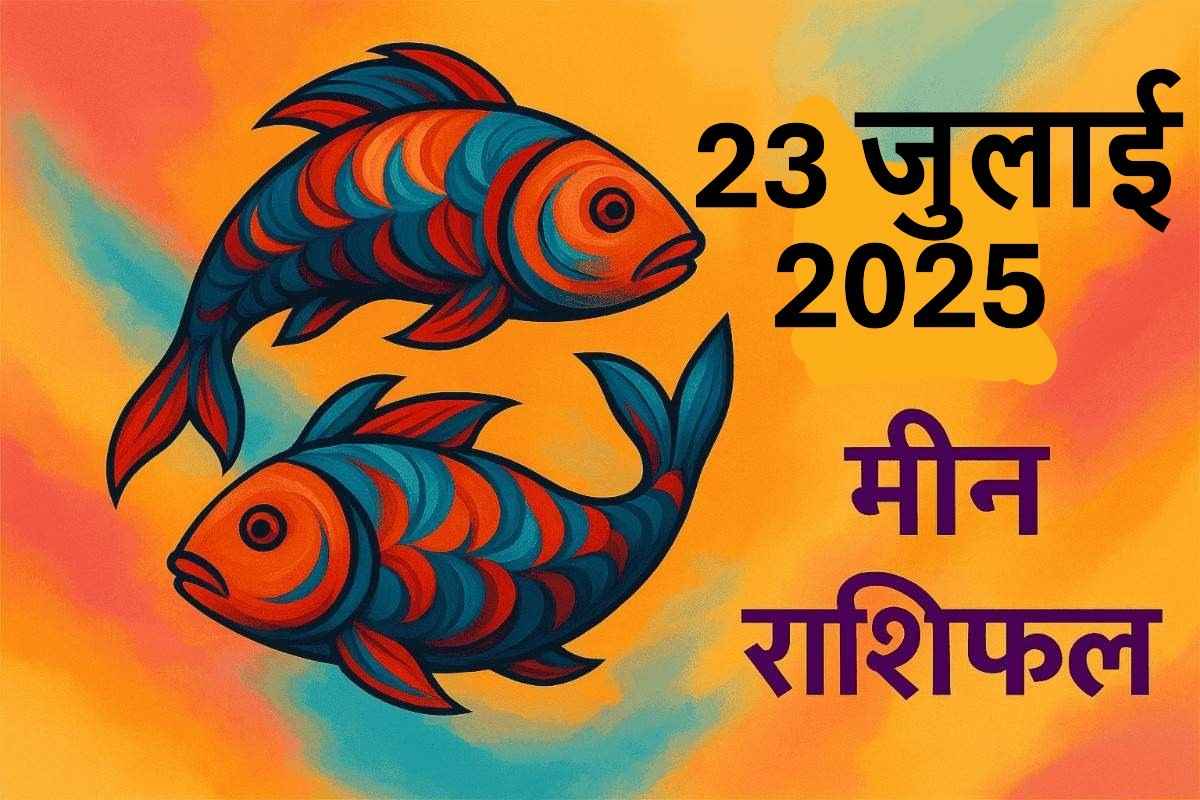 Meen rashifal 23 july 2025