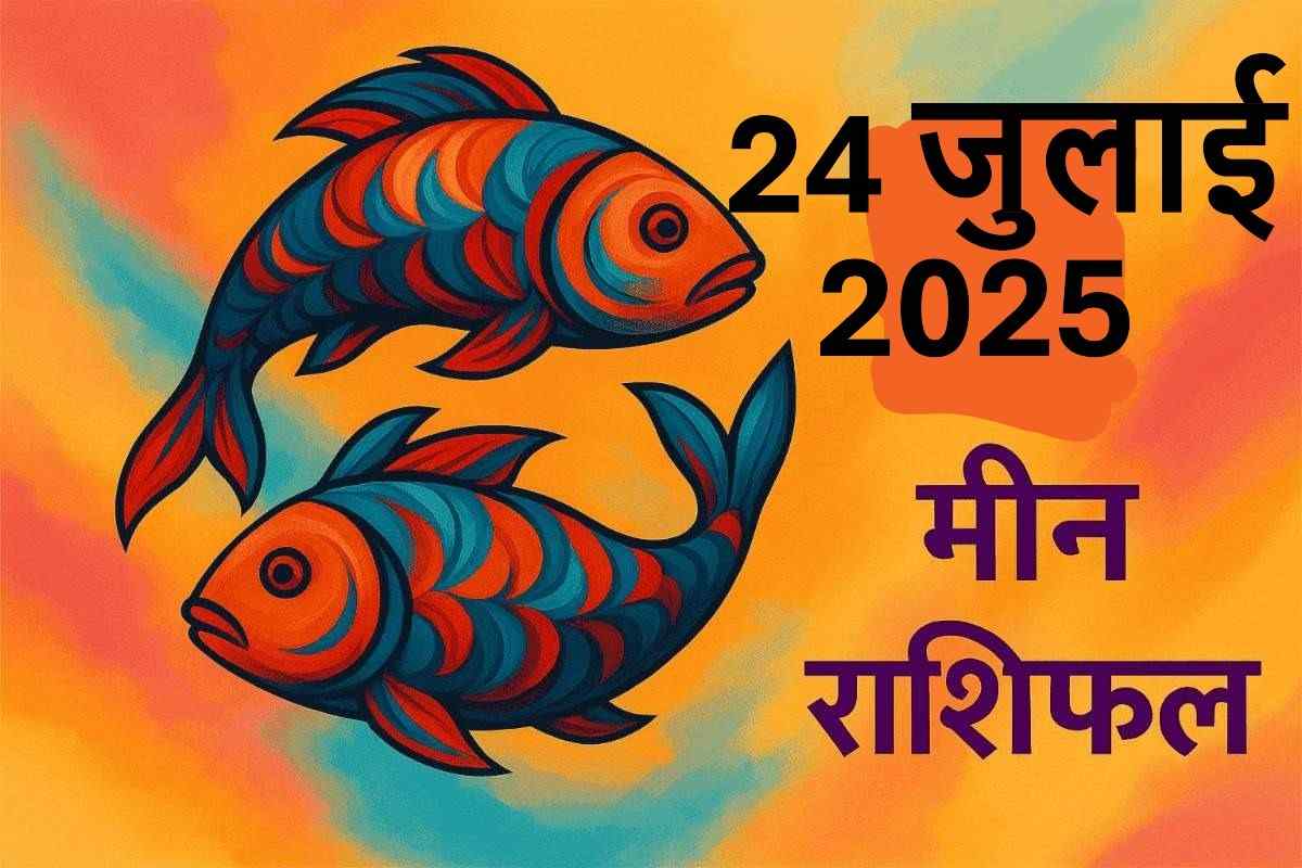 Meen rashifal 24 july 2025