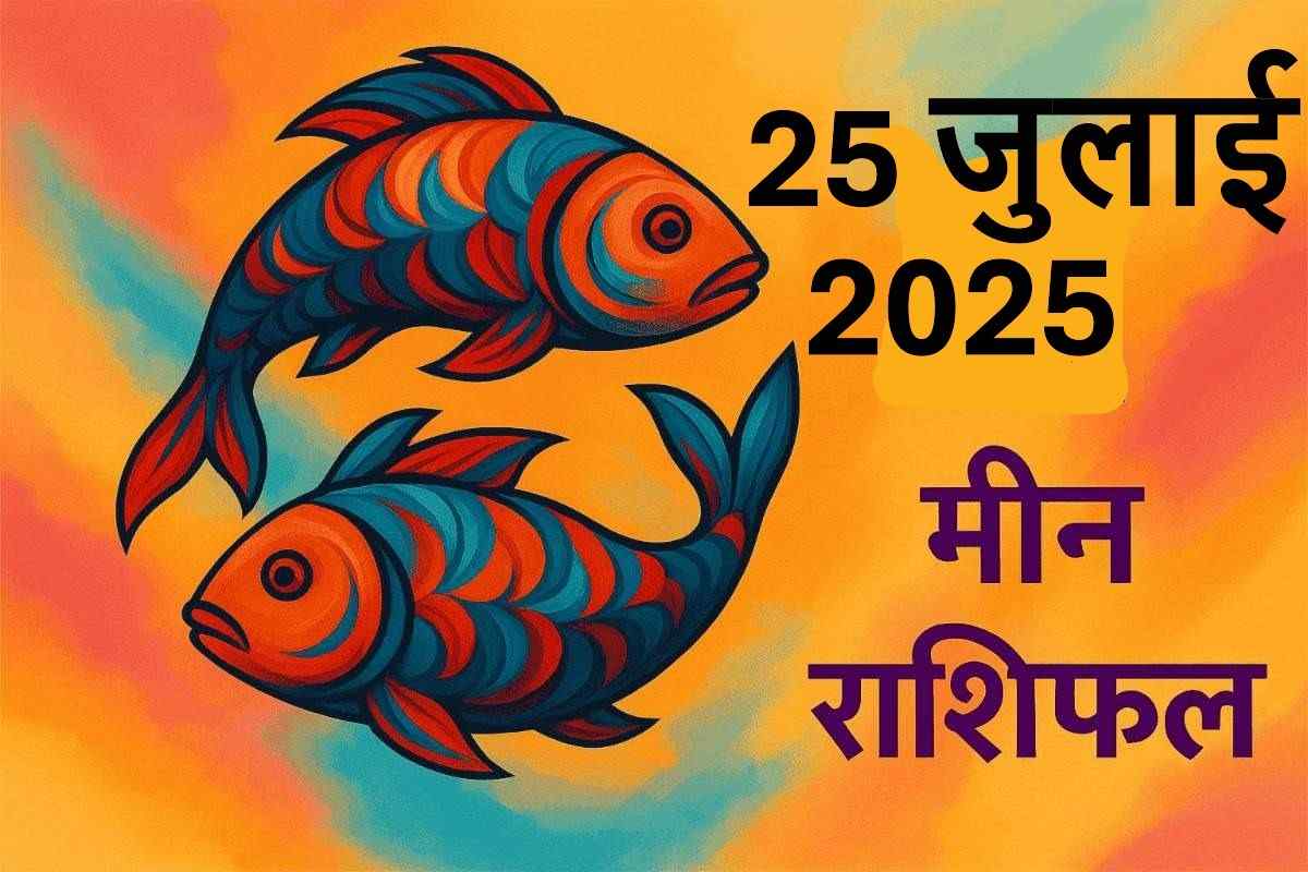 Meen rashifal 25 july 2025