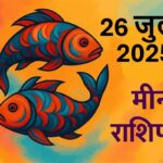Meen rashifal 26 july 2025