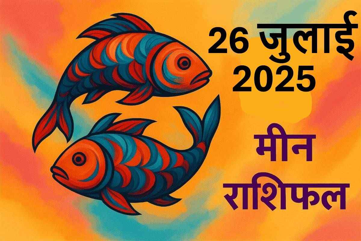 Meen rashifal 26 july 2025
