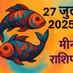 Meen rashifal 27 july 2025
