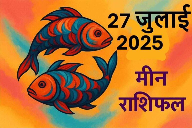 Meen rashifal 27 july 2025
