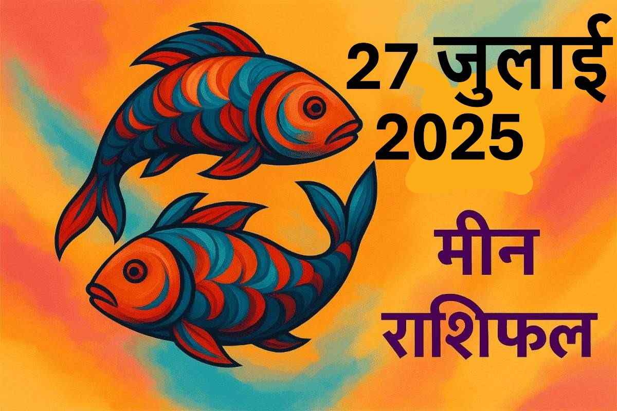 Meen rashifal 27 july 2025