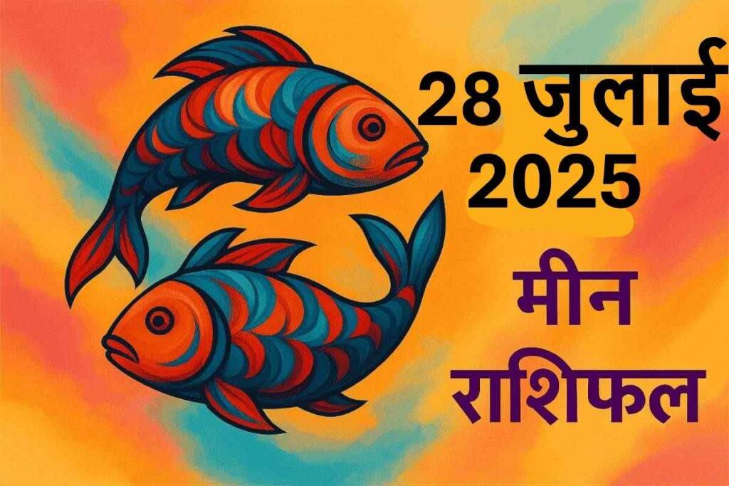 Meen rashifal 28 july 2025 (मीन राशि)