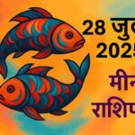 Meen rashifal 28 july 2025