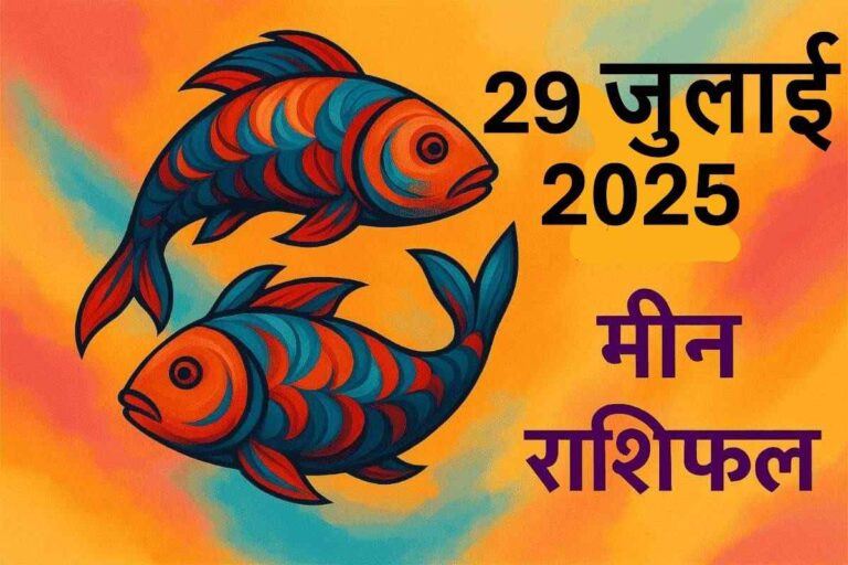 Meen rashifal 29 july 2025