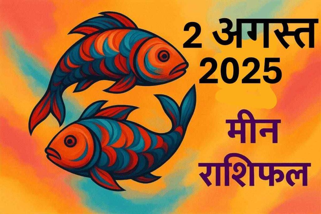 Meen rashifal 2 august 2025 (मीन राशि)