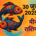 Meen rashifal 30 july 2025