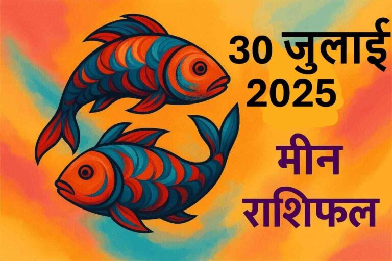 Meen rashifal 30 july 2025