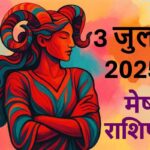 Mesh Rashi Aaj ka rashifal 3 July 2025