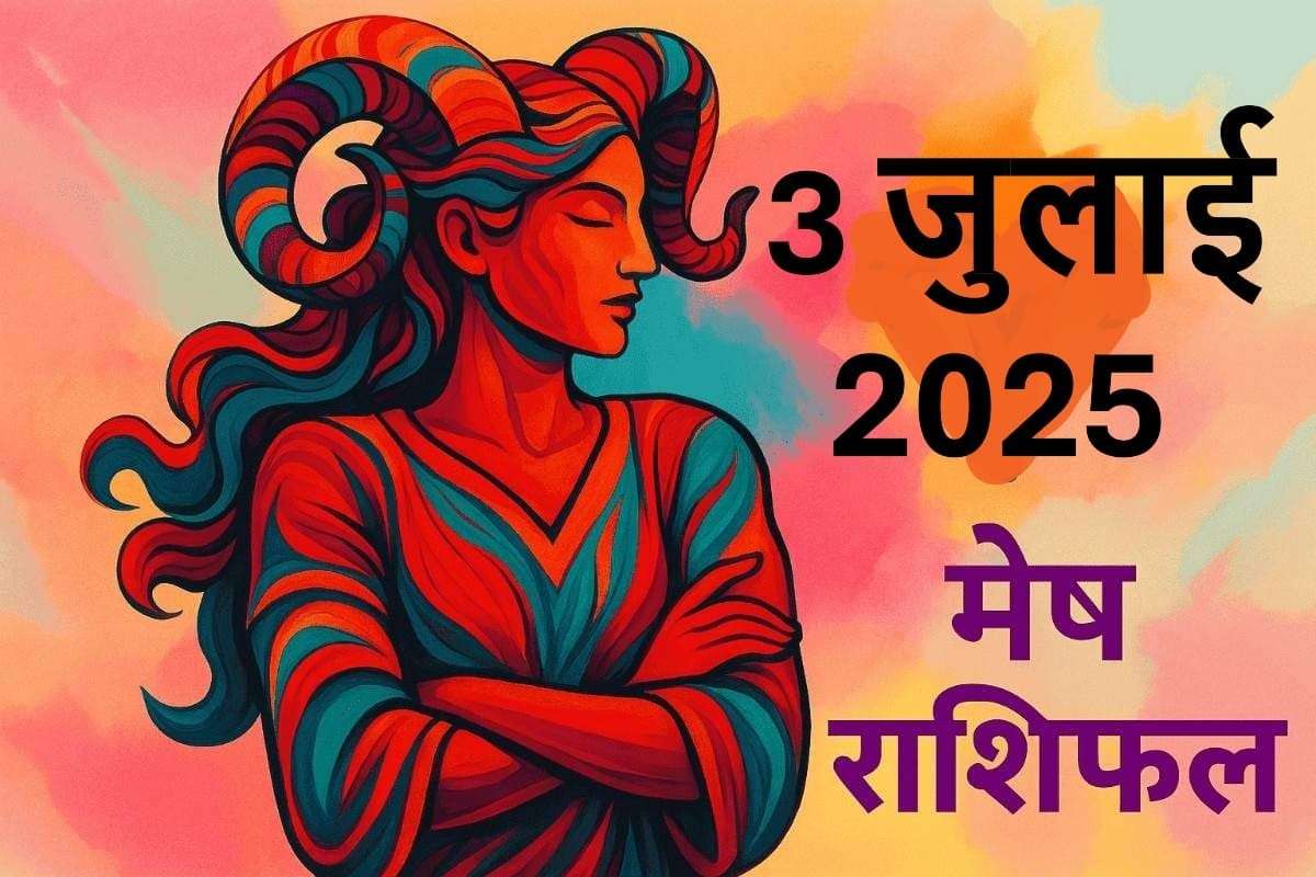 Mesh Rashi Aaj ka rashifal 3 July 2025