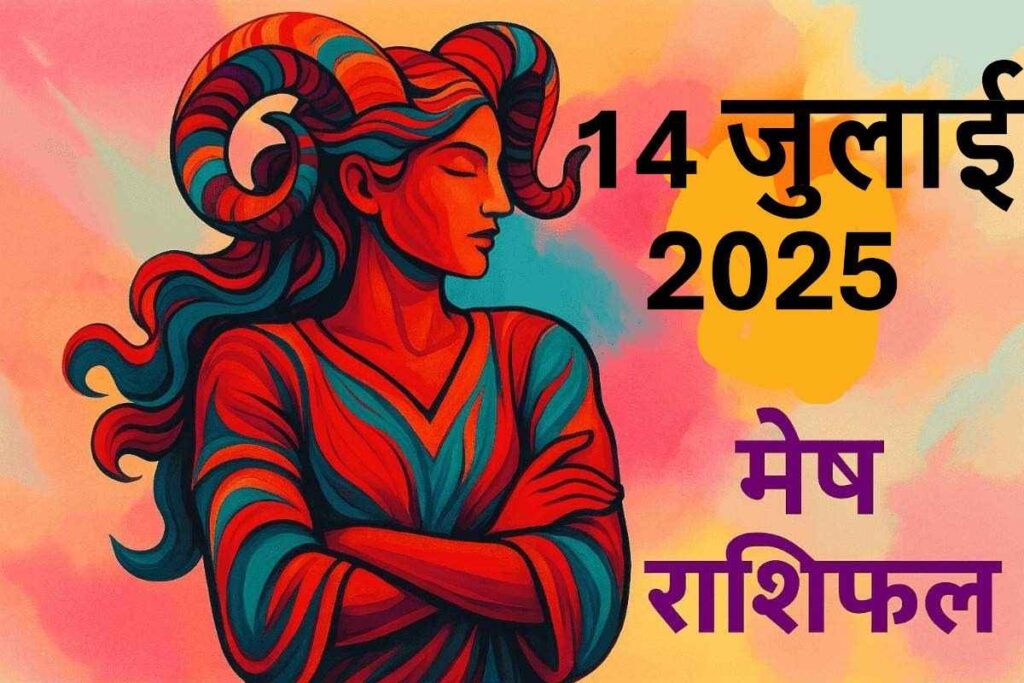 Mesh rashifal 14 july 2025 (मेष राशि)