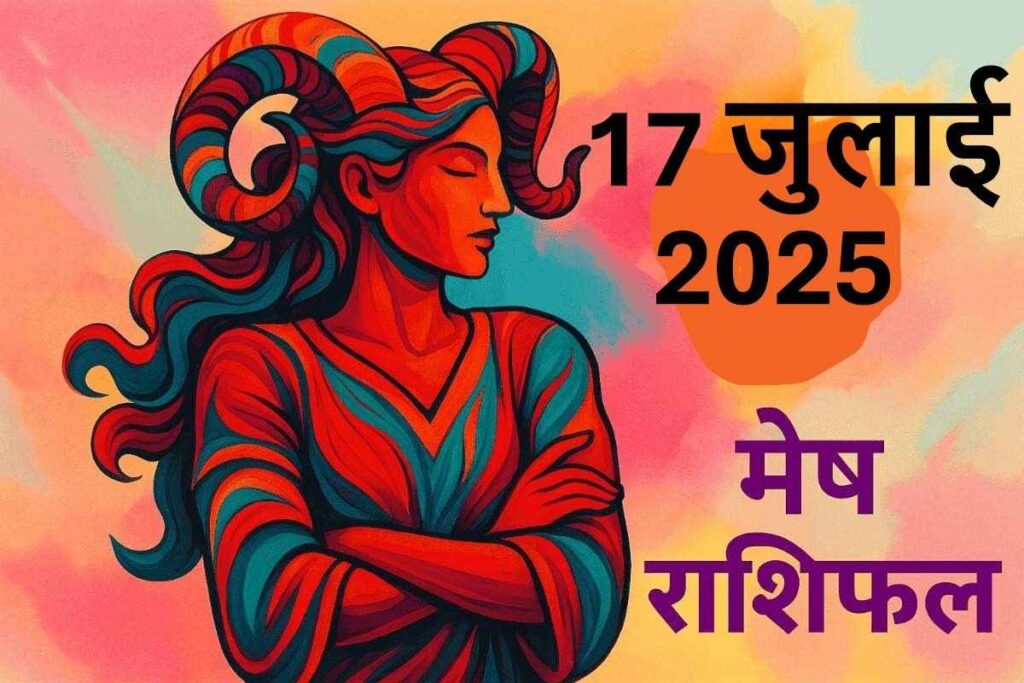 Mesh rashifal 17 july 2025 (मेष राशि)