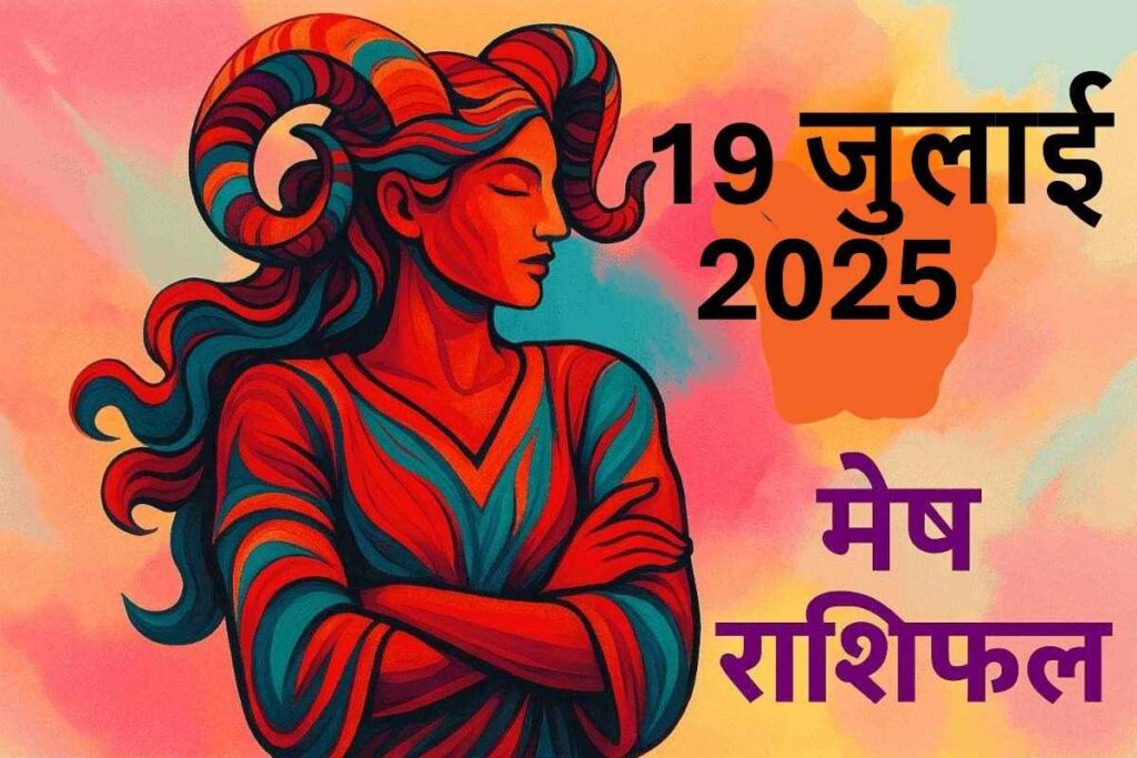 Mesh rashifal 19 july 2025 ( मेष राशि)