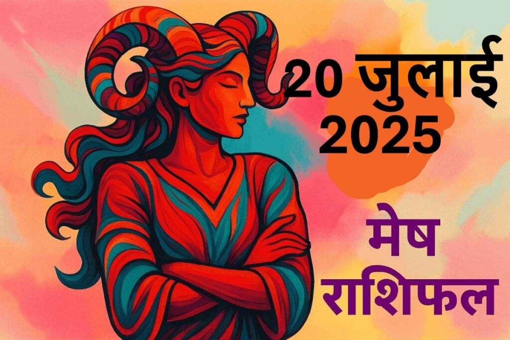 Mesh rashifal 20 july 2025 (मेष राशि)