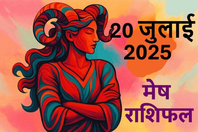 Mesh rashifal 20 july 2025