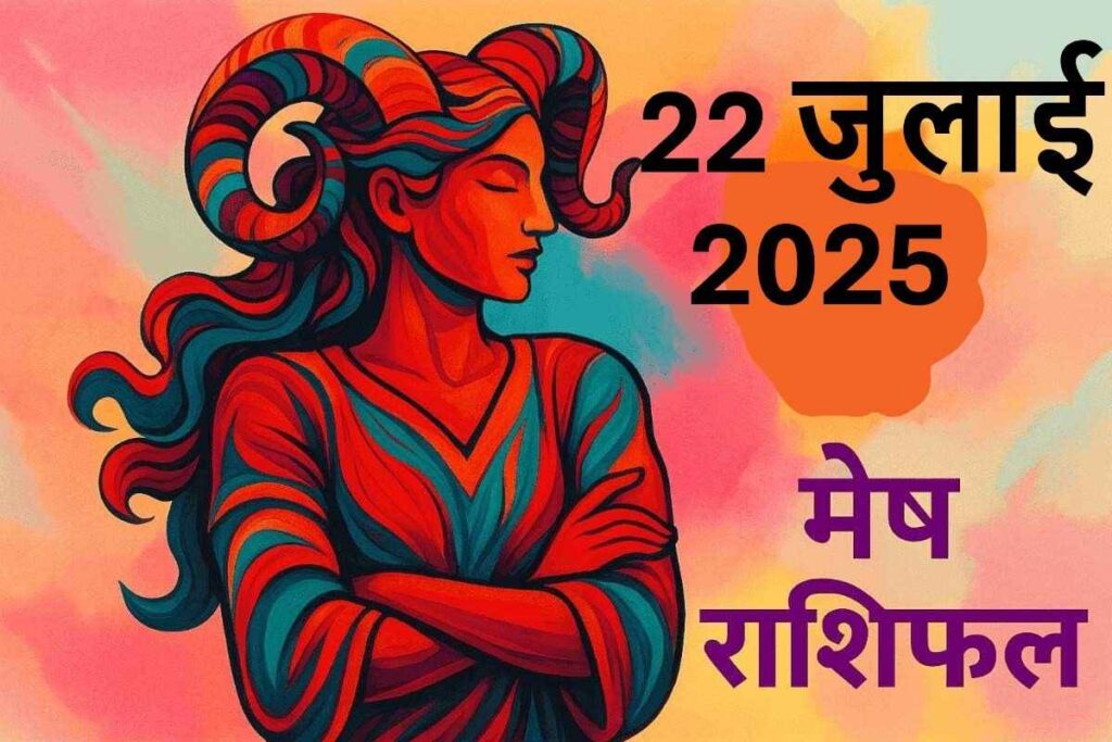 Mesh rashifal 22 july 2025 (मेष राशि)
