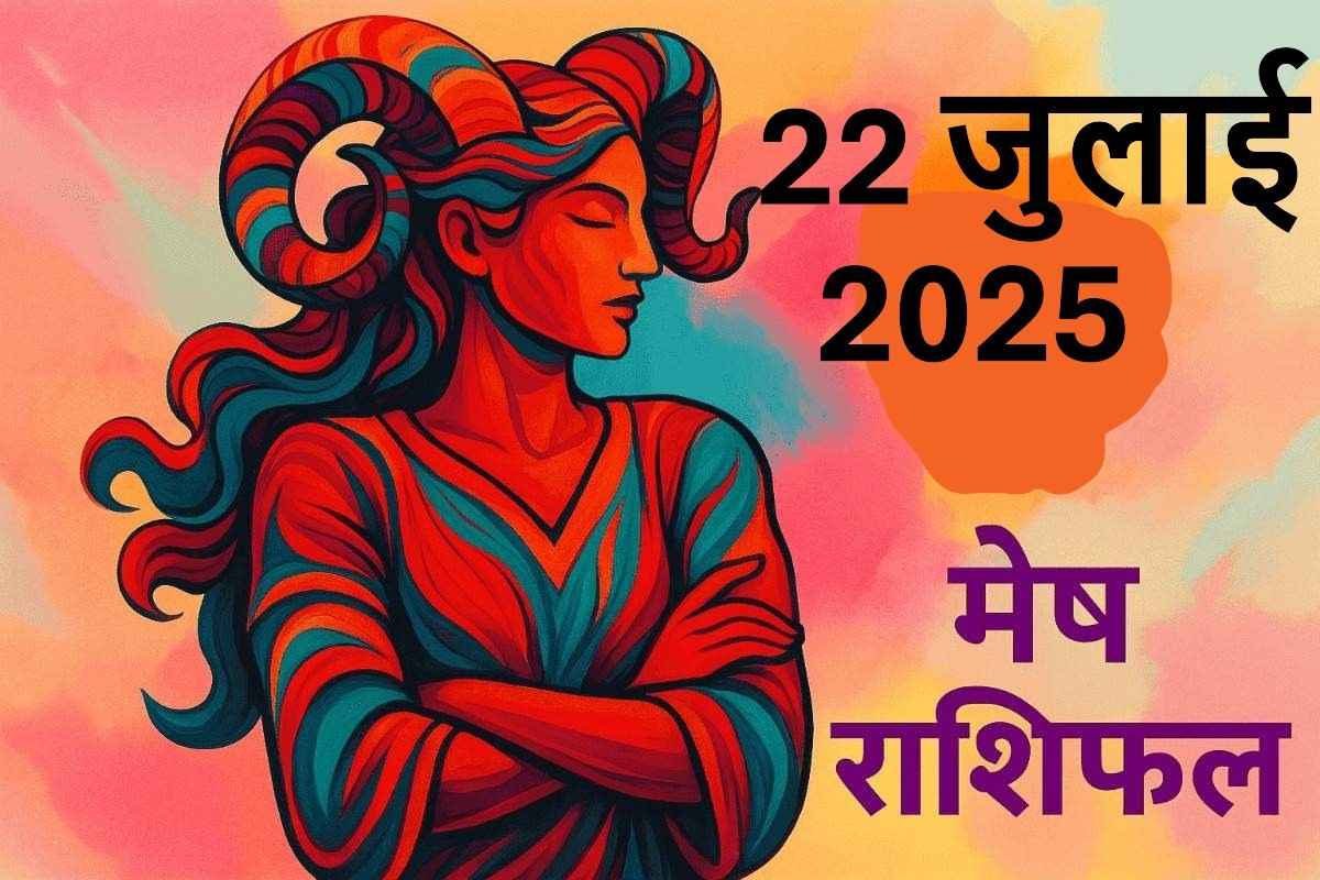 Mesh rashifal 22 july 2025