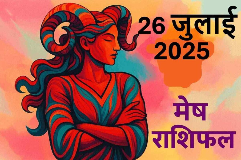 Mesh rashifal 26 july 2025 (मेष राशि)