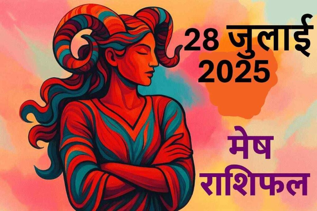 Mesh rashifal 28 july 2025 (मेष राशि)