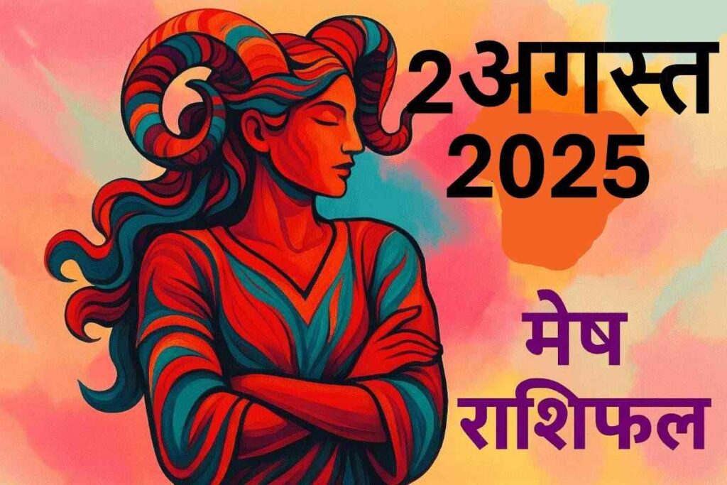 Mesh rashifal 2 August 2025 (मेष राशि)