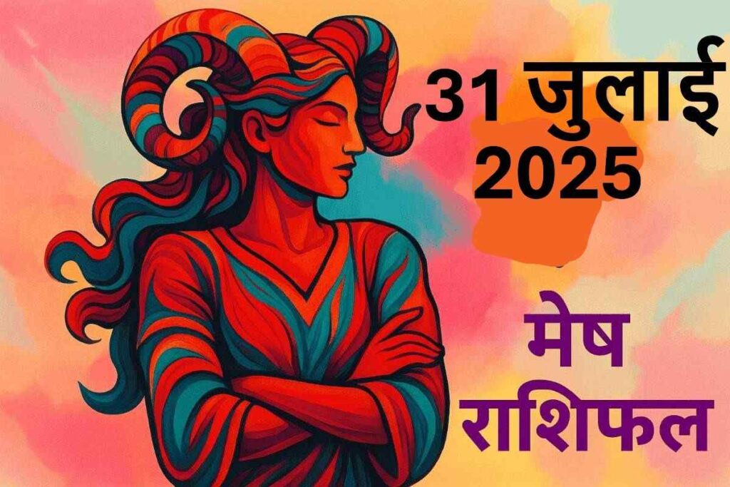 Mesh rashifal 31 july 2025 (मेष राशि)