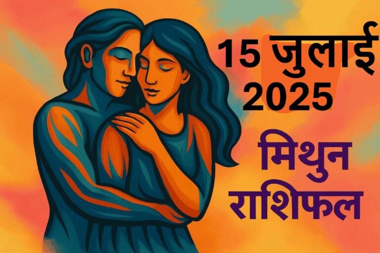 Mithun Rashifal 15 july 2025