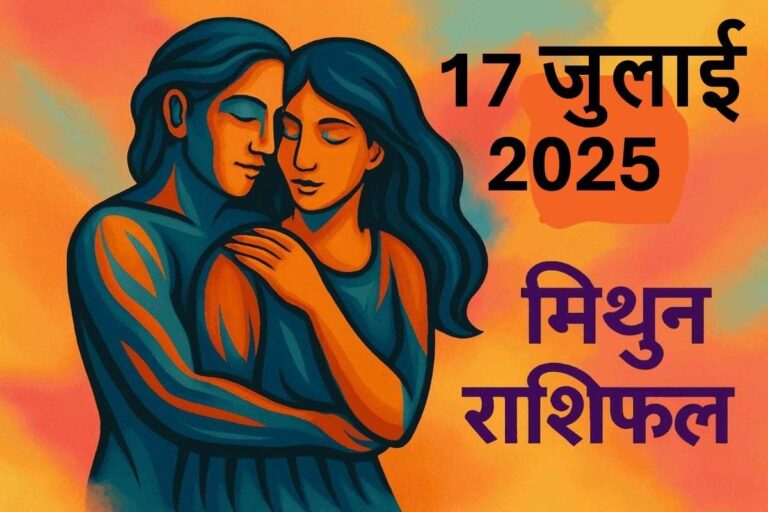 Mithun Rashifal 17 july 2025