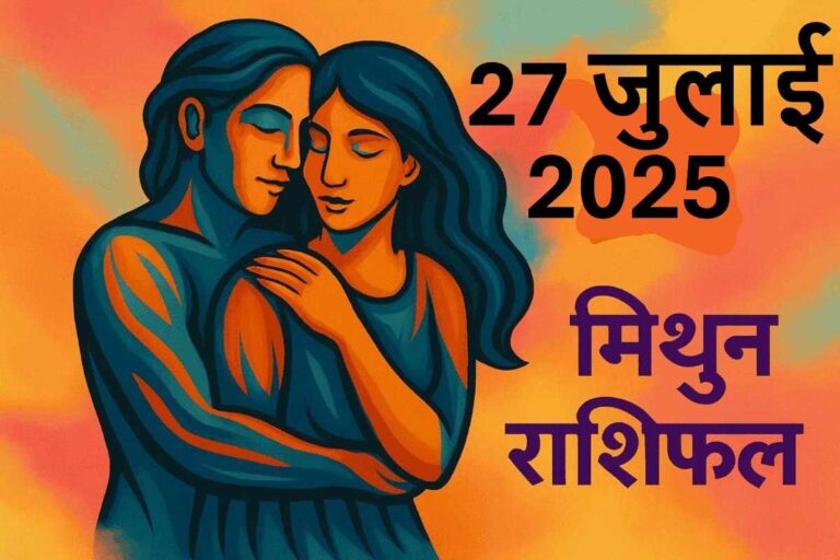 Mithun Rashifal 27 july 2025