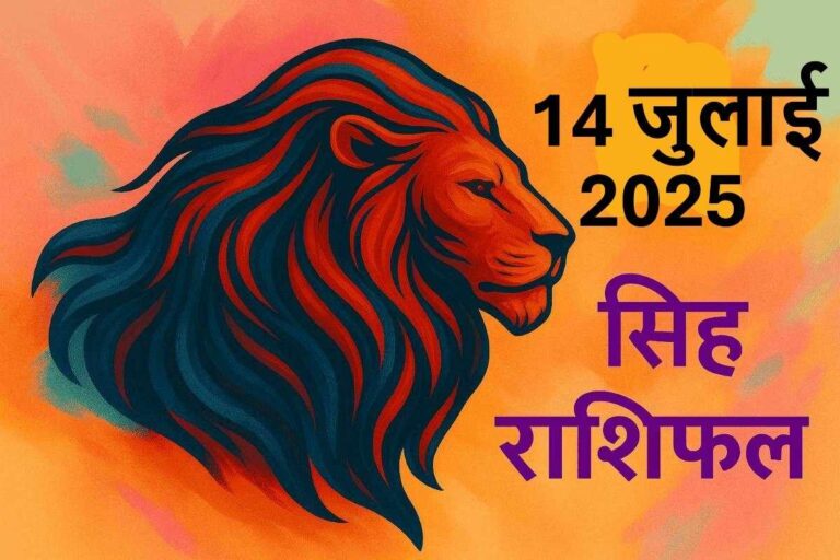 Singh rashifal 14 july 2025