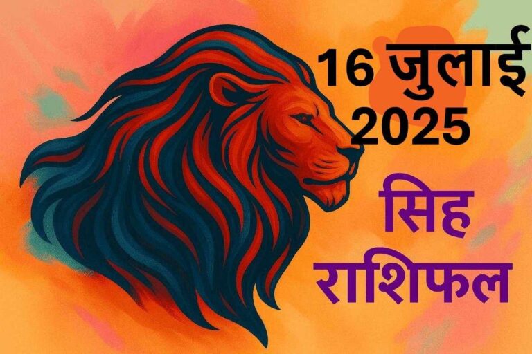 Singh rashifal 16 JULY 2025
