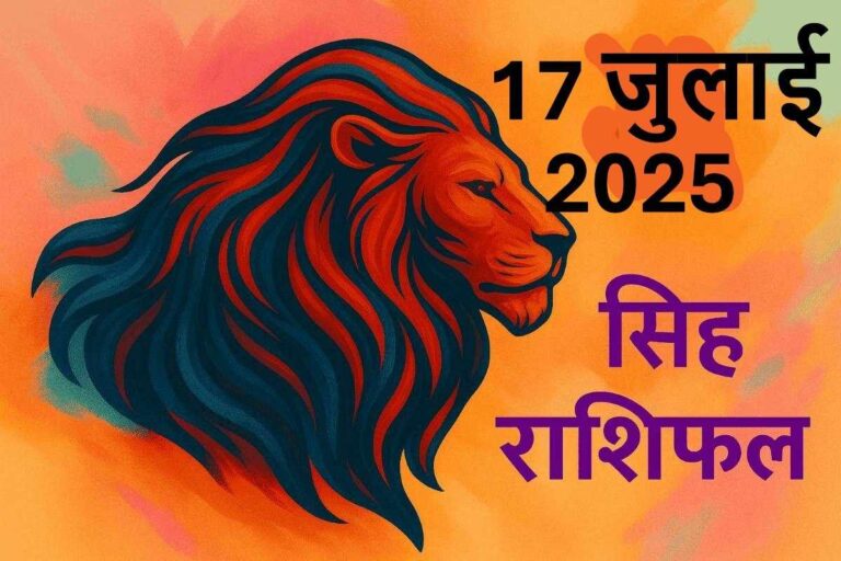 Singh rashifal 17july 2025