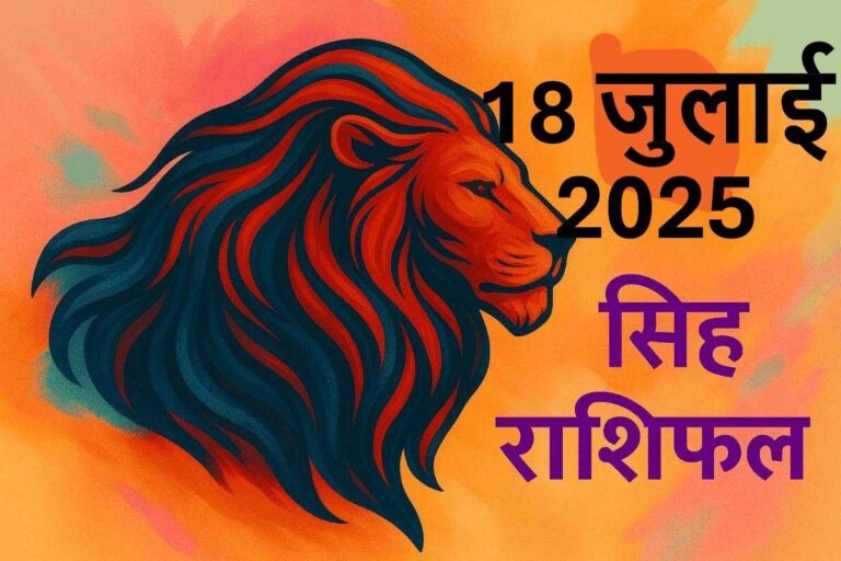 Singh rashifal 18 july 2025