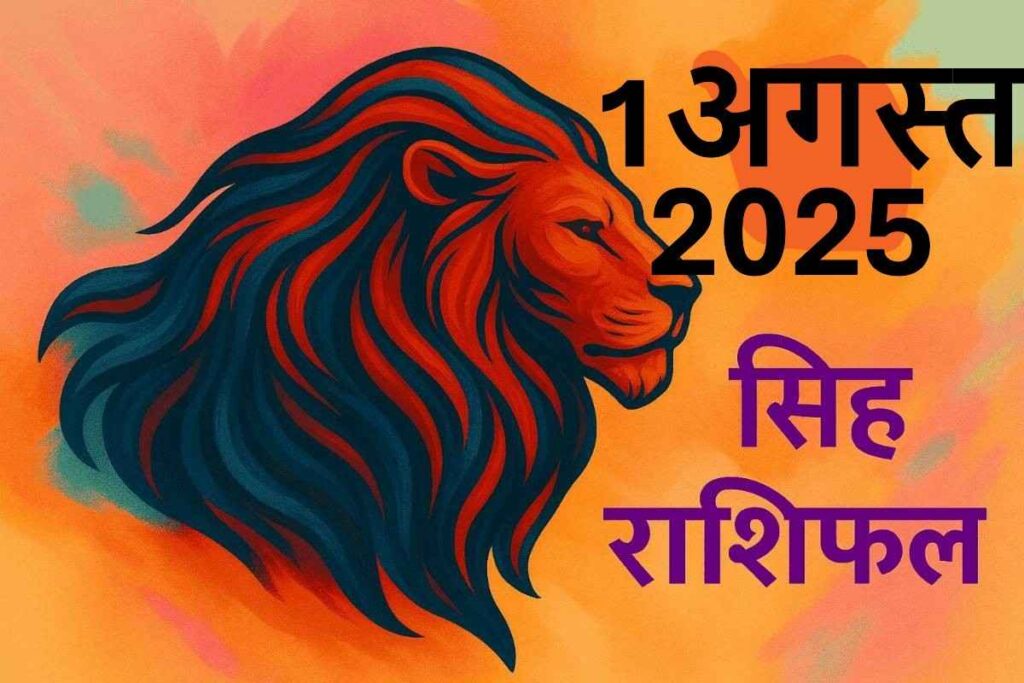 Singh rashifal 1 august 2025 (सिंह राशि)